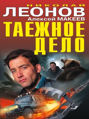 cover image of Таежное дело (сборник)